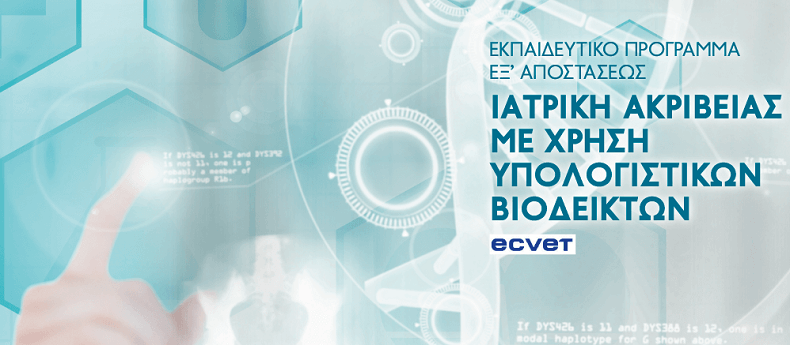 Τμήμα Πληροφορικής – Bi.H.E.Lab: Πρόγραμμα εξ Αποστάσεως Εκπαίδευσης «Ιατρική Ακριβείας με Χρήση Υπολογιστικών Βιοδεικτών»