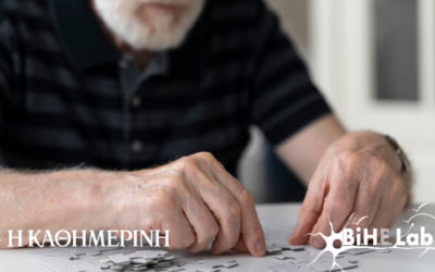 Δημοσίευμα στην “ΚΑΘΗΜΕΡΙΝΗ” για τη συμμετοχή του Εργαστηρίου Βιοπληροφορικής και Ανθρώπινης Ηλεκτροφυσιολογίας στην Ελληνική Πρωτοβουλία Ενάντια στην Αλτσχάιμερ